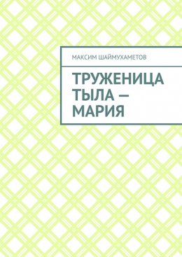 Труженица тыла – Мария