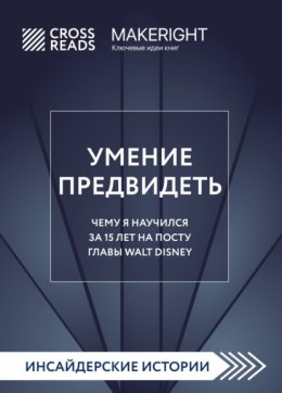 Саммари книги «Умение предвидеть. Чему я научился за 15 лет на посту главы Walt Disney»