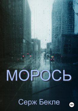 Морось