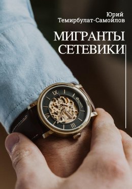 Мигранты. Сетевики