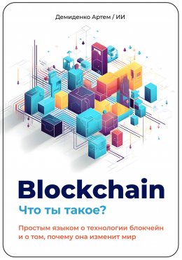 Blockchain. Что ты такое? Простым языком о технологии блокчейн и о том, почему она изменит мир