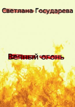 Вечный огонь