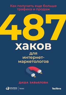 487 хаков для интернет-маркетологов. Как получить еще больше трафика и продаж