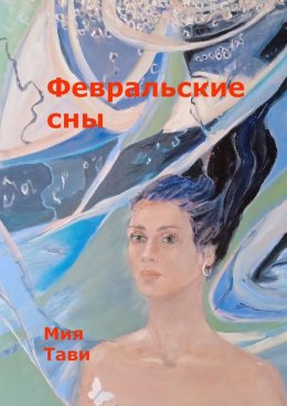 Февральские сны