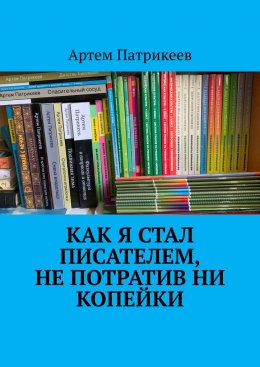 Как я стал писателем, не потратив ни копейки