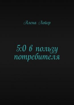 5:0 в пользу потребителя