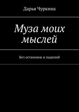 Муза моих мыслей. Кто, если не мы?