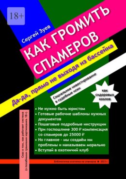 Как громить спамеров. Социальное инвестирование с высокой доходностью