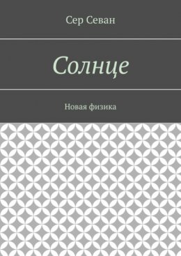 Солнце. Новая физика