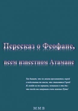 Пересказ о Феофане, всем известном Атамане