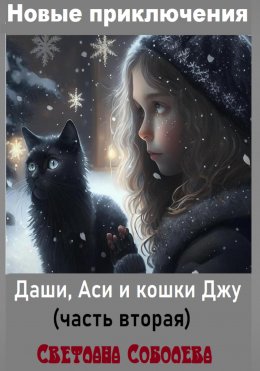 Новые приключения Даши, Аси и кошки Джу