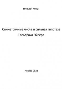 Симметричные числа и сильная гипотеза Гольдбаха-Эйлера