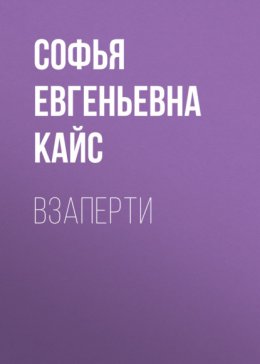 Взаперти