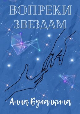 Вопреки звездам