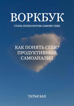 Воркбук «Как понять себя? Продуктивный самоанализ»