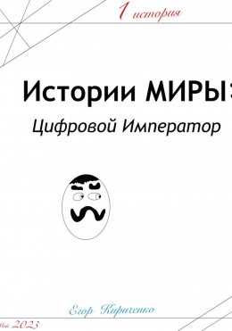 Предыстории МИРЫ: ЦИфровой Император