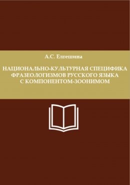 Национально-культурная специфика фразеологизмов русского языка с компонентом-зоонимом