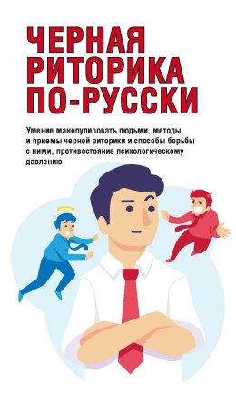 Черная риторика по-русски