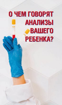 О чем говорят анализы вашего ребенка?