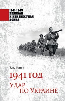 1941 год. Удар по Украине