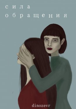 Сила обращения