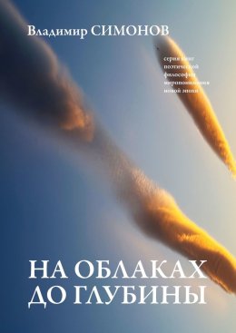 На облаках до глубины. Серия книг поэтической философии миропонимания новой эпохи