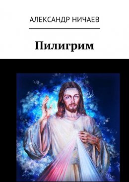 Пилигрим