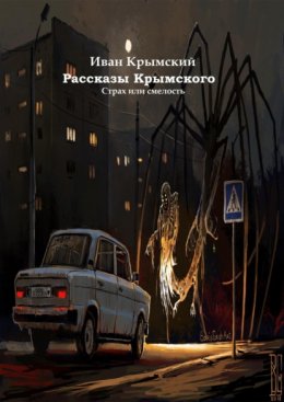 Рассказы Крымского