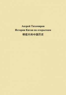 История Китая по открыткам 明信片的中国历史