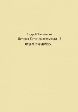 История Китая по открыткам – 3 明信片的中国历史- 3