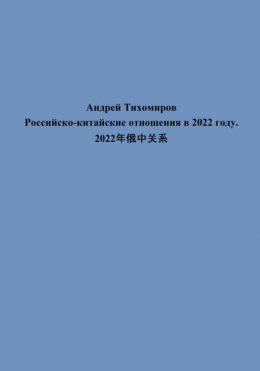 Российско-китайские отношения в 2022 году. 2022年俄中关系