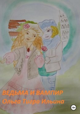 Ведьма и Вампир