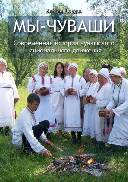 Мы – чуваши. Современная история чувашского национального движения. Книга 1