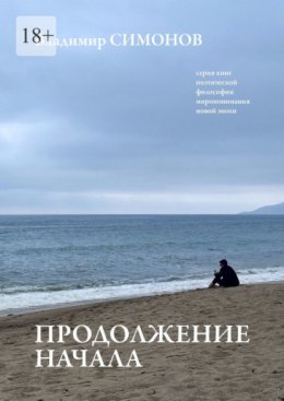 Продолжение начала. Серия книг поэтической философии миропонимания новой эпохи