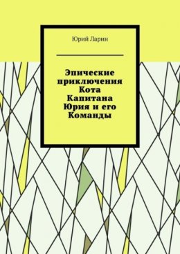 Эпические приключения Кота Капитана Юрия и его Команды