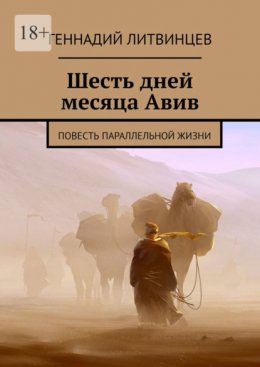 Шесть дней месяца Авив. Повесть параллельной жизни