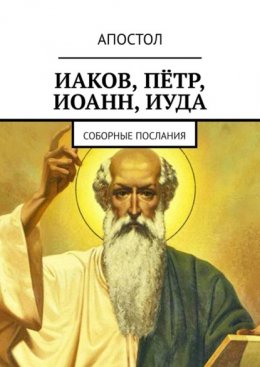 Иаков, Пётр, Иоанн, Иуда. Соборные послания