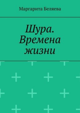 Шура. Времена жизни