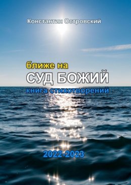 Ближе на суд Божий. Книга стихотворений