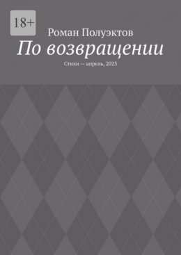 По возвращении. Стихи – апрель, 2023