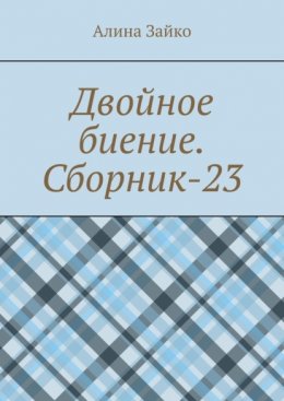 Двойное биение. Сборник-23