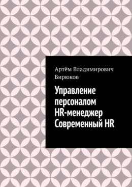 Управление персоналом. HR-менеджер. Современный HR