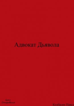 Адвокат дьявола