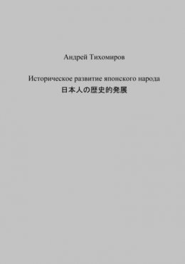 Историческое развитие японского народа. 日本人の歴史的発展