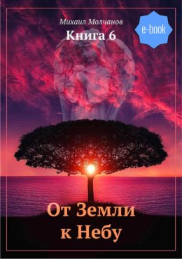 От Земли к Небу. Книга 6