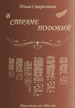 В стране подобий. Сборник стихов