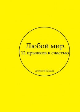 Любой мир. 12 прыжков к счастью