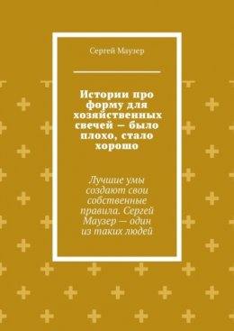 Истории про форму для хозяйственных свечей – было плохо, стало хорошо. Лучшие умы создают свои собственные правила. Сергей Маузер – один из таких людей