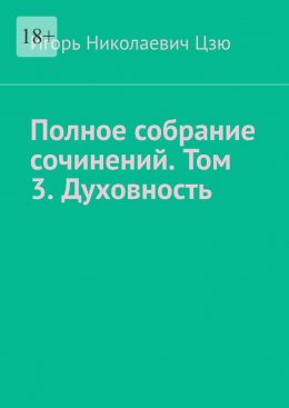 Полное собрание сочинений. Том 3. Духовность. Сборник из 14 опубликованных книг