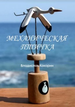 Механическая птичка